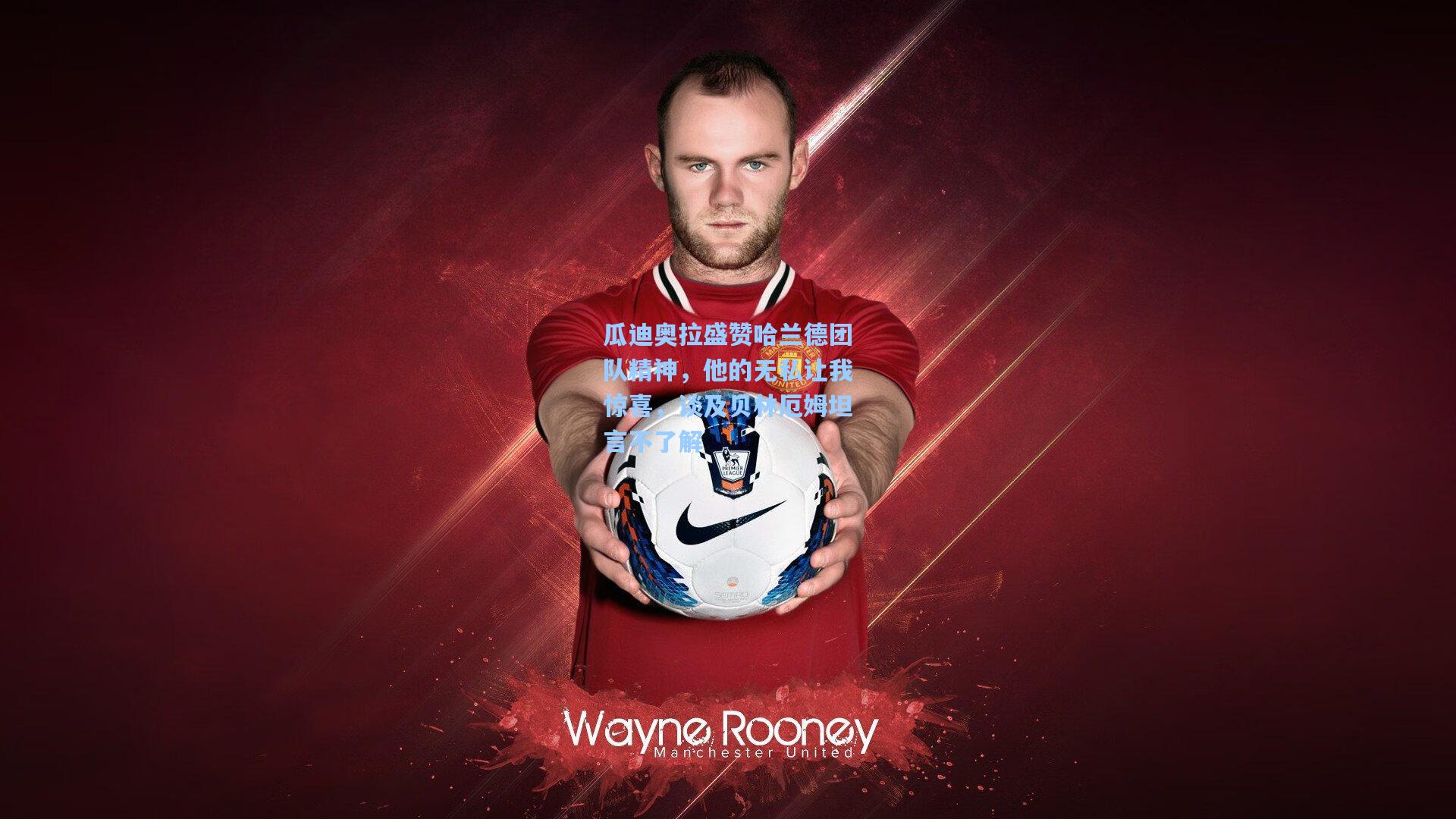 金年会共享体育平台：瓜迪奥拉盛赞哈兰德团队精神，他的无私让我惊喜，谈及贝林厄姆坦言不了解