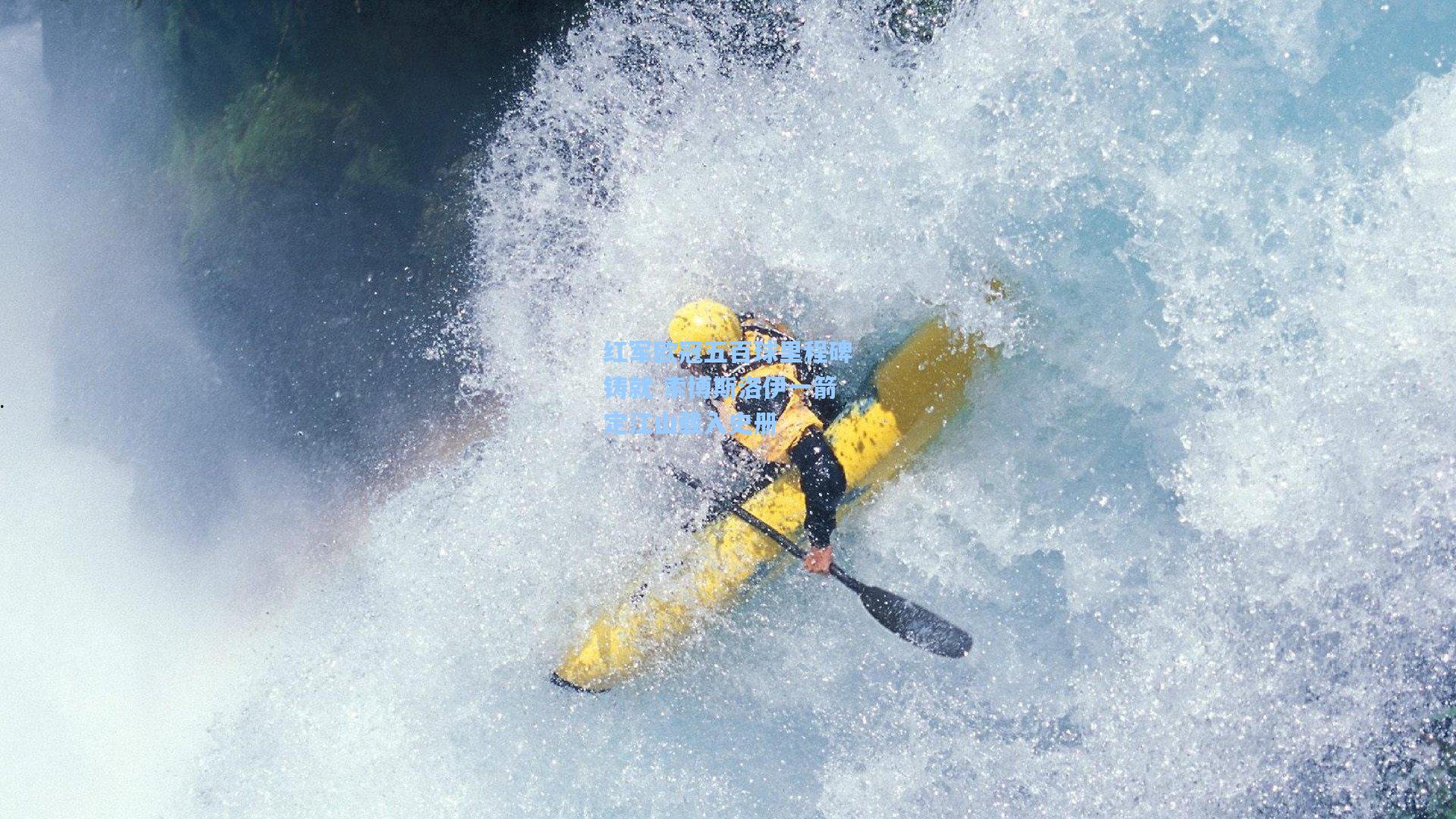 金年会登录入口_红军欧冠五百球里程碑铸就 索博斯洛伊一箭定江山载入史册