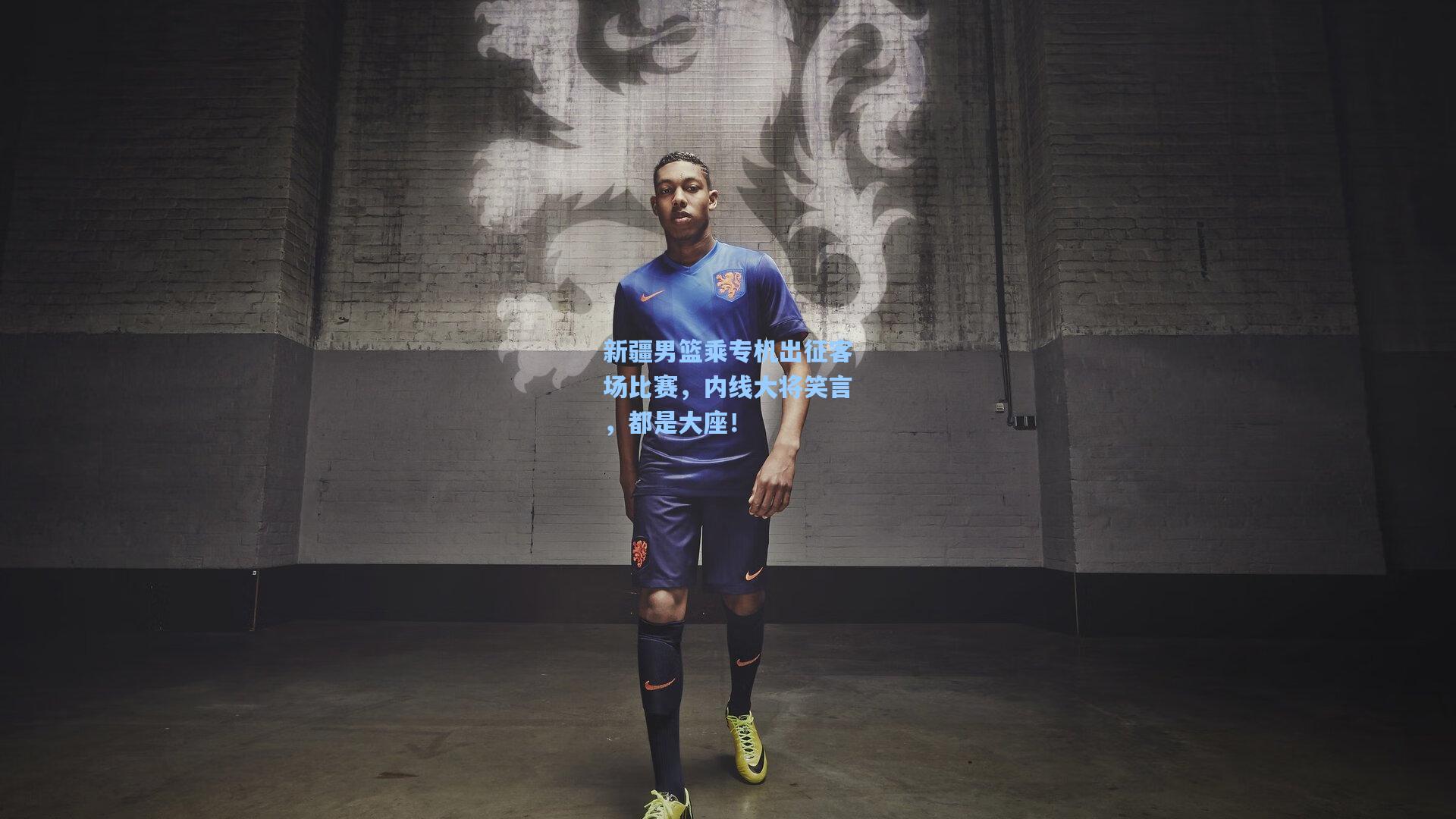 新疆男篮乘专机出征客场比赛，内线大将笑言，都是大座！