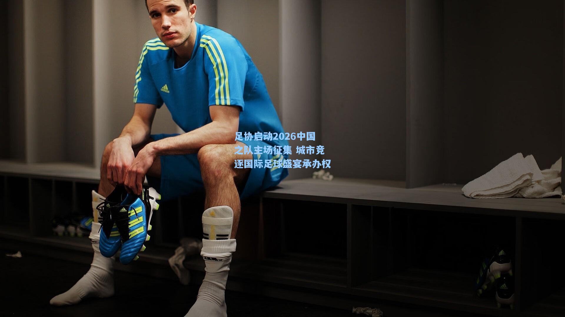 足协启动2026中国之队主场征集 城市竞逐国际足球盛宴承办权