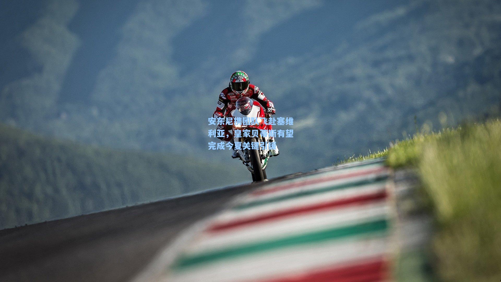 安东尼携团队飞赴塞维利亚，皇家贝蒂斯有望完成今夏关键引援