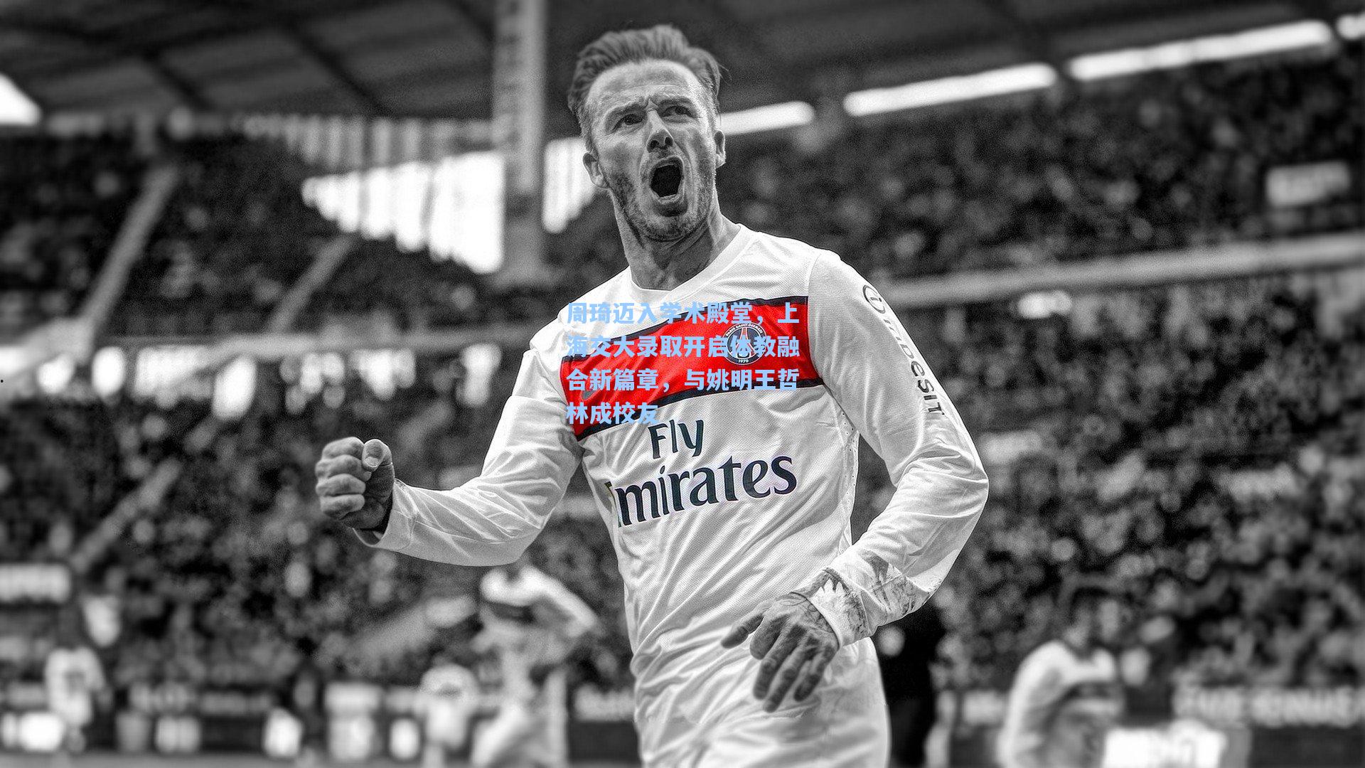 金年会共享体育平台-周琦迈入学术殿堂，上海交大录取开启体教融合新篇章，与姚明王哲林成校友