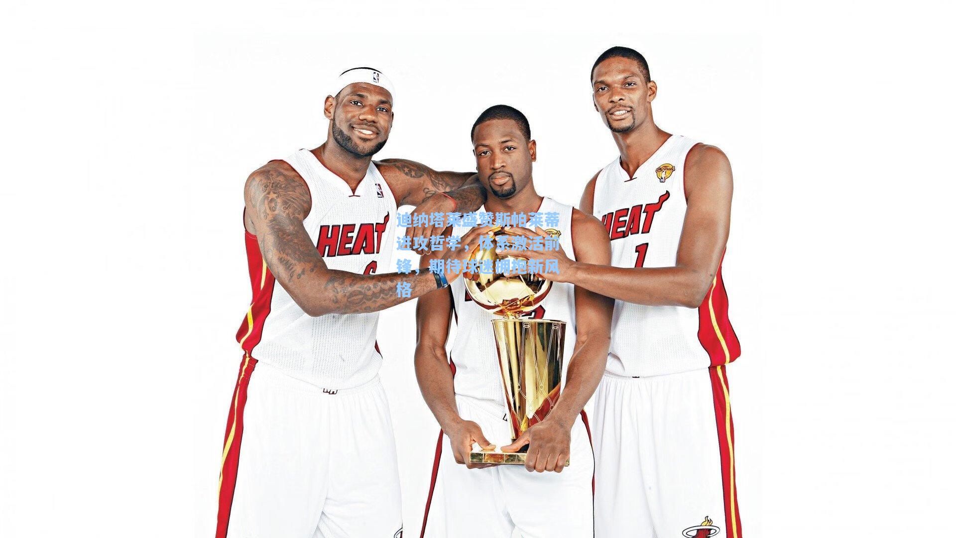 迪纳塔莱盛赞斯帕莱蒂进攻哲学,体系激活前锋,期待球迷拥抱新风格