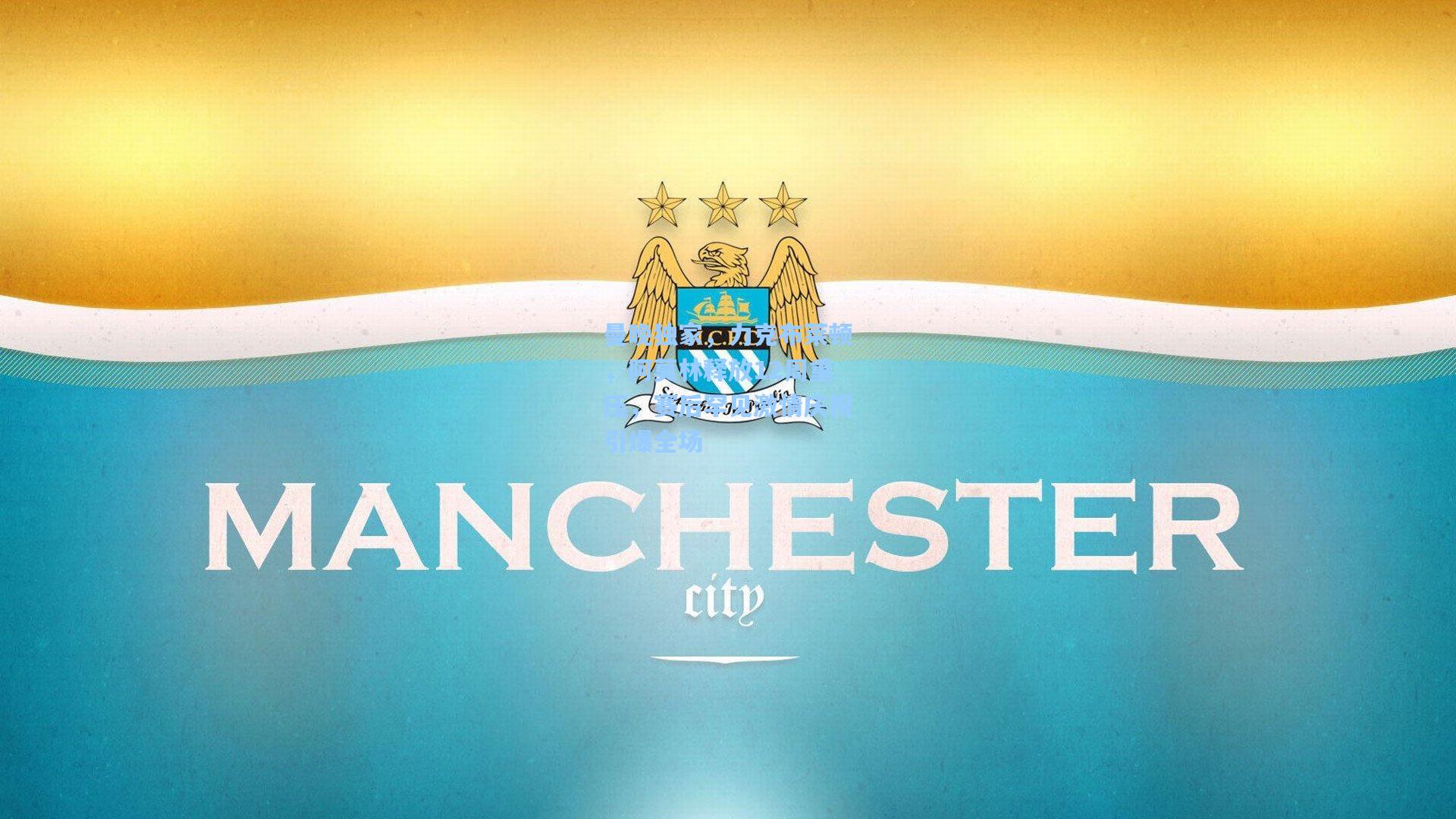 曼晚独家，力克布莱顿，阿莫林释放12周重压，赛后罕见激情庆祝引爆全场