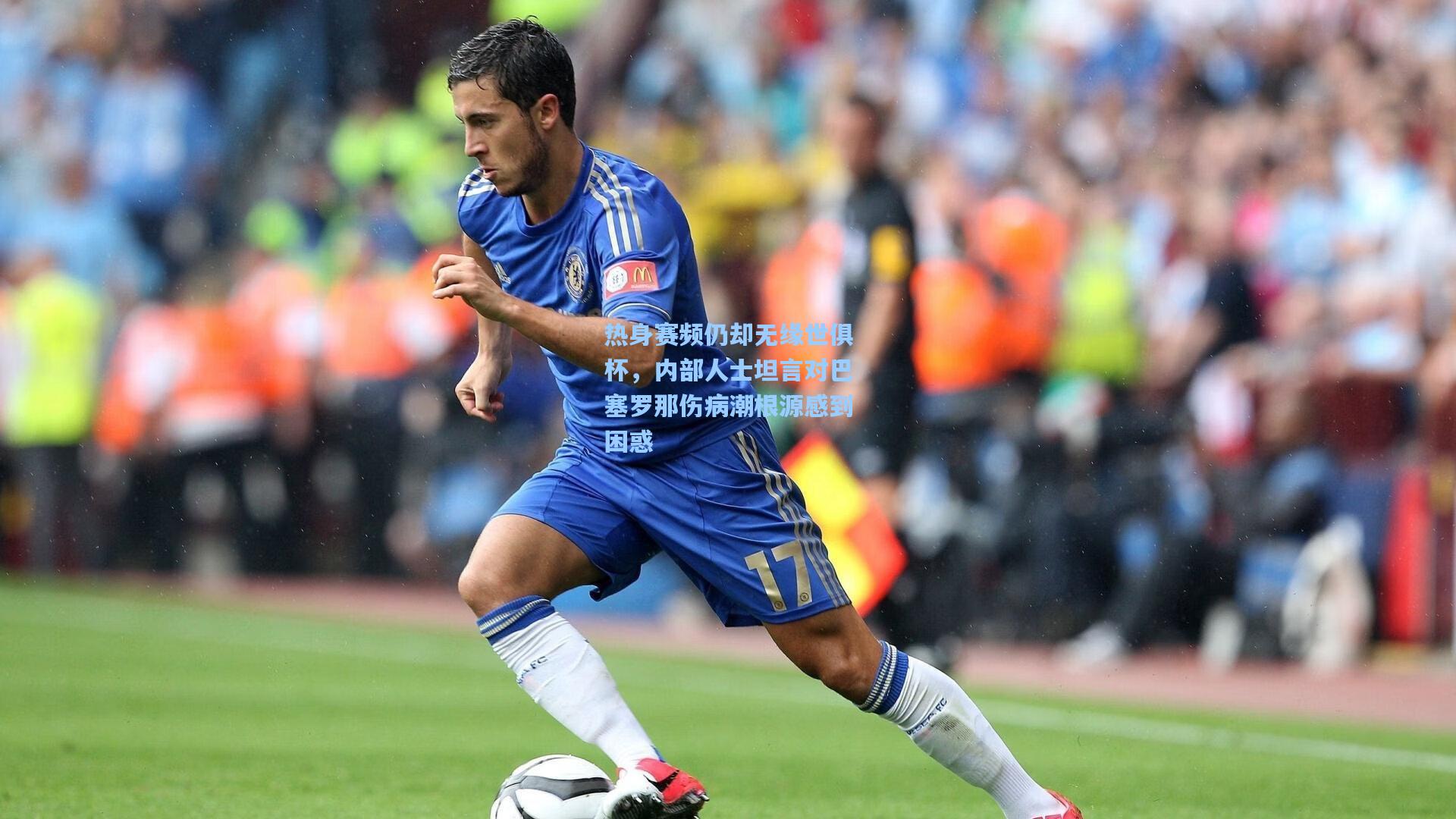 【金年会共享体育平台】热身赛频仍却无缘世俱杯，内部人士坦言对巴塞罗那伤病潮根源感到困惑
