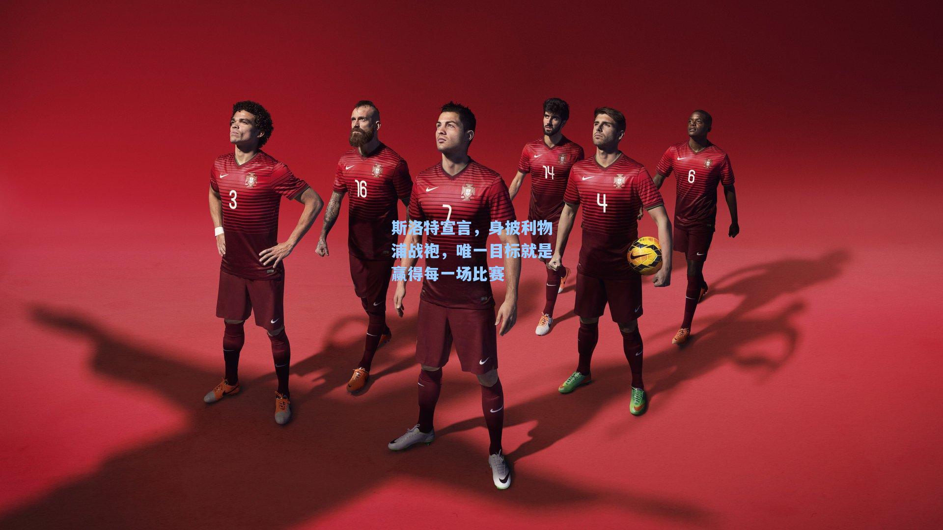 金年会登录入口：斯洛特宣言，身披利物浦战袍，唯一目标就是赢得每一场比赛