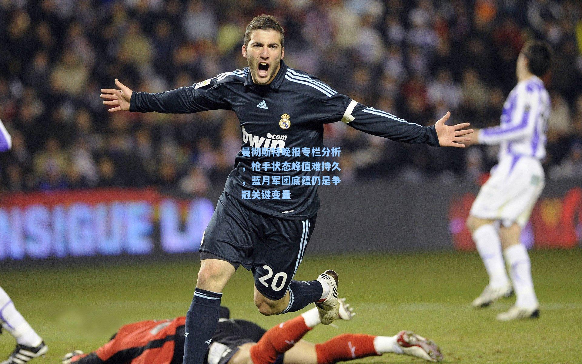 曼彻斯特晚报专栏分析，枪手状态峰值难持久，蓝月军团底蕴仍是争冠关键变量