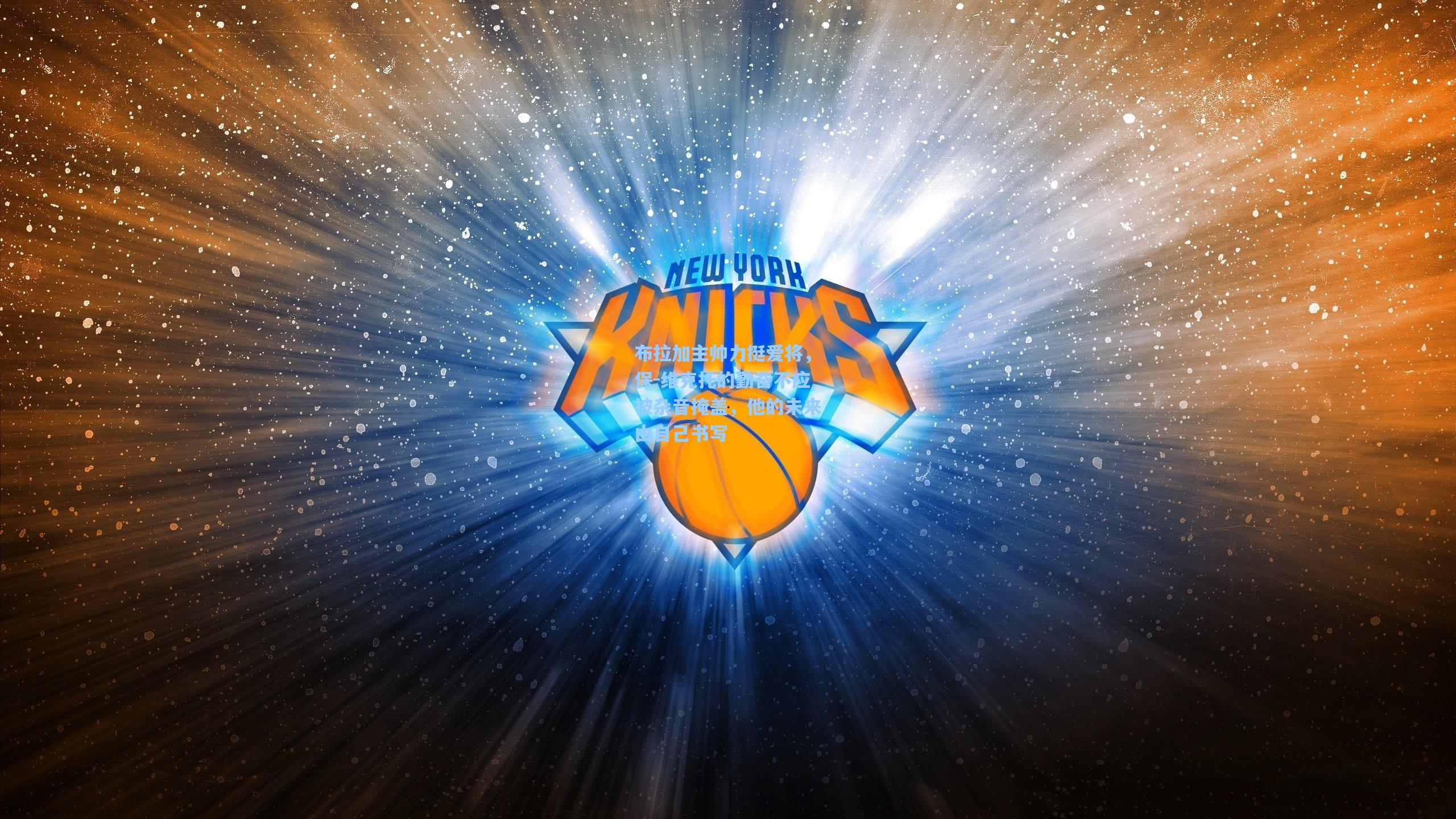 金年会登录入口_布拉加主帅力挺爱将，保-维克托的勤奋不应被杂音掩盖，他的未来由自己书写