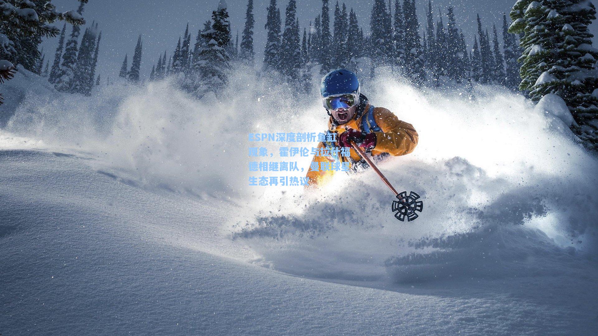 金年会首页|ESPN深度剖析鱼缸现象，霍伊伦与拉什福德相继离队，曼联球星生态再引热议