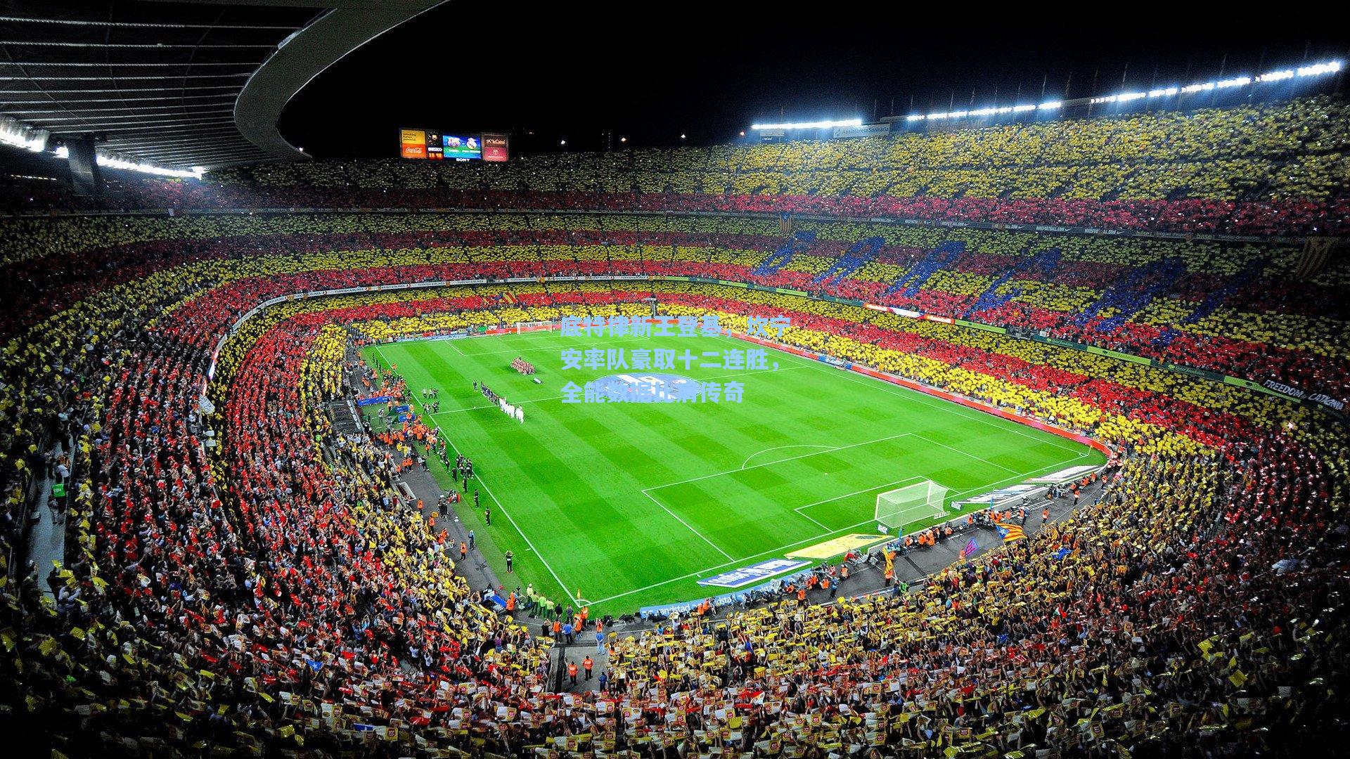 金年会首页|底特律新王登基，坎宁安率队豪取十二连胜，全能数据比肩传奇