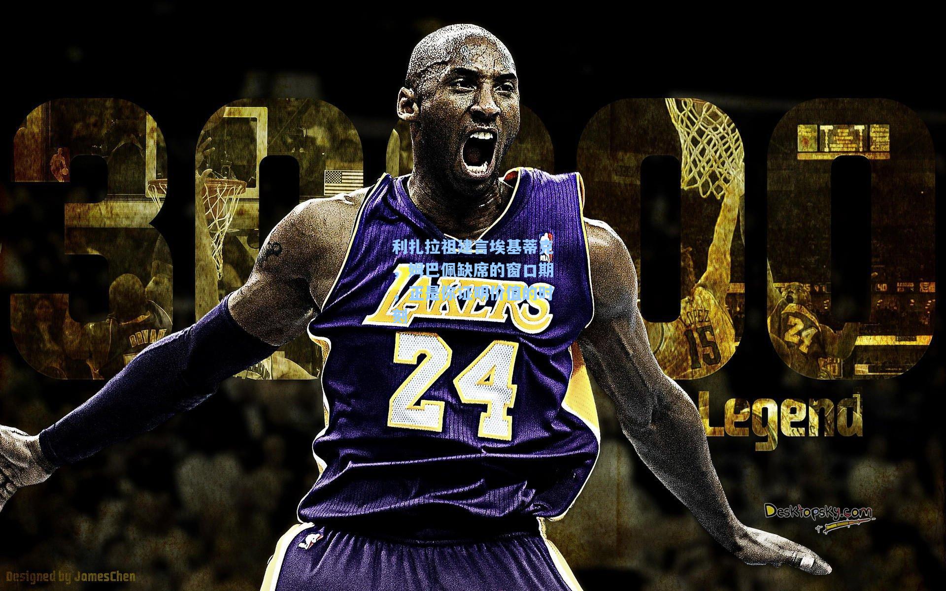 金年会首页-利扎拉祖建言埃基蒂克，姆巴佩缺席的窗口期，正是你证明价值的时刻