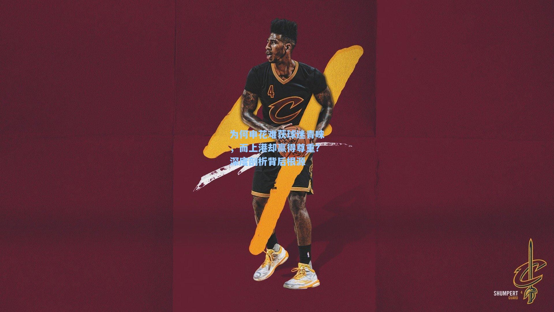 【金年会登录入口】为何申花难获球迷青睐，而上港却赢得尊重？深度剖析背后根源