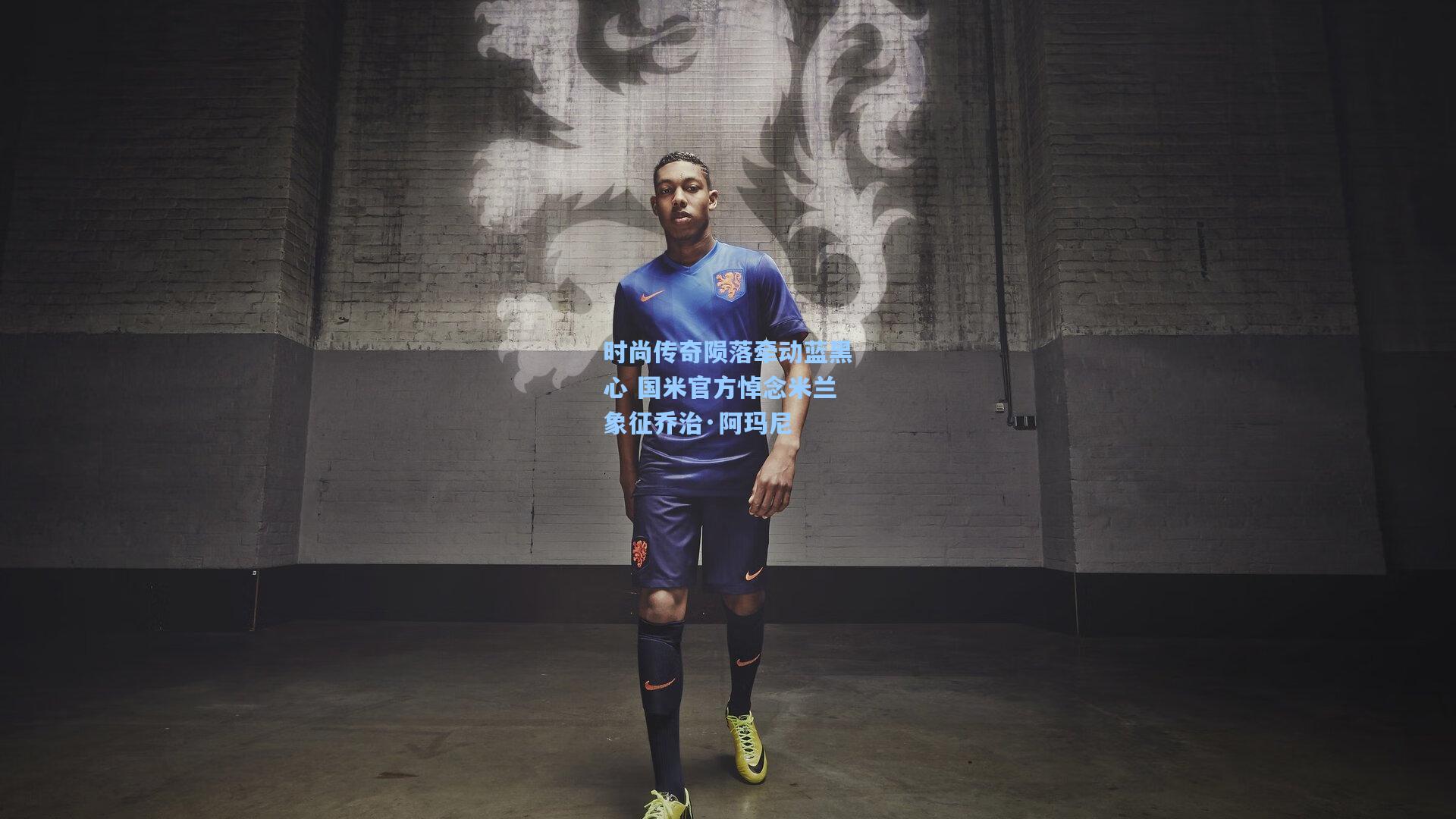 【金年会首页】时尚传奇陨落牵动蓝黑心 国米官方悼念米兰象征乔治·阿玛尼