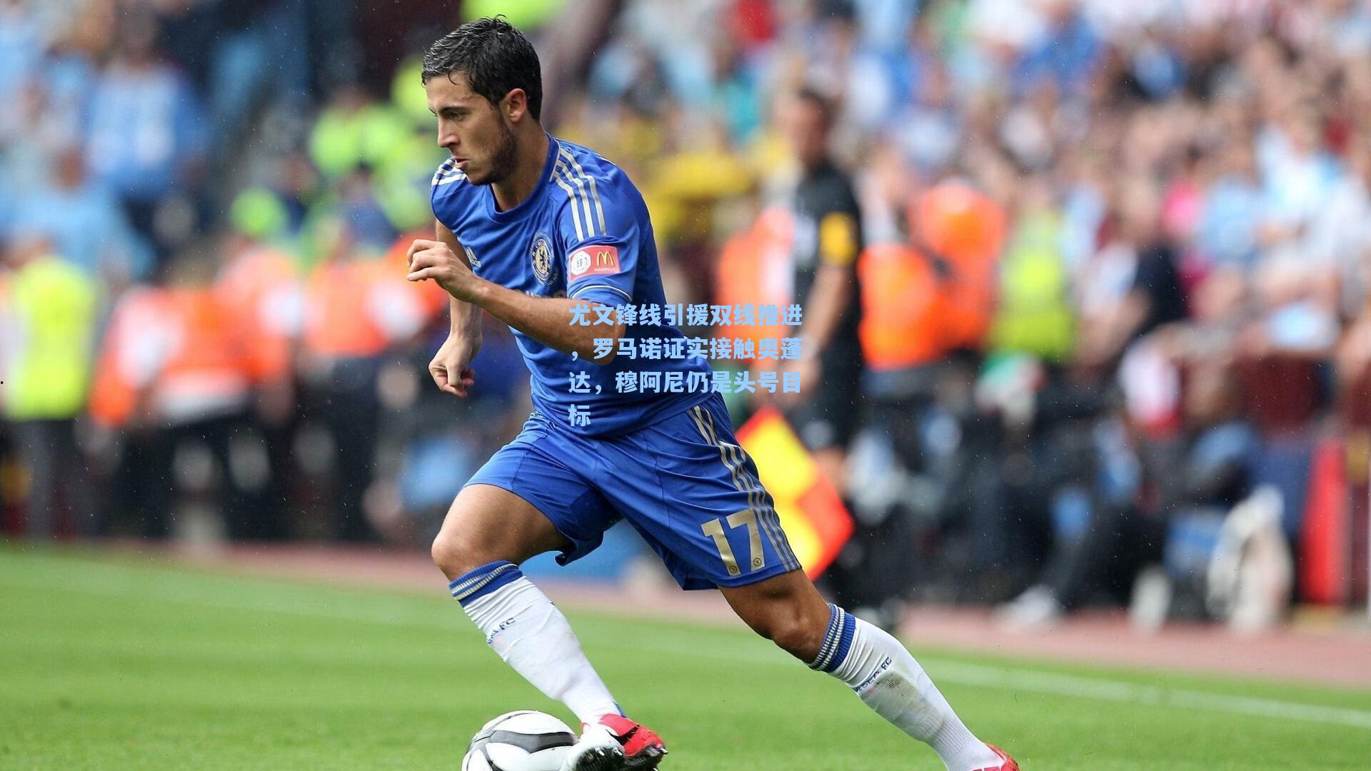 尤文锋线引援双线推进，罗马诺证实接触奥蓬达，穆阿尼仍是头号目标