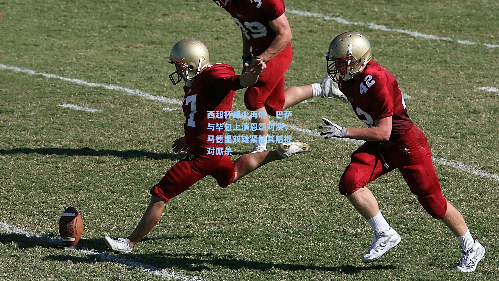 金年会入口_西超杯烽火再燃，巴萨与毕包上演恩怨对决，马德里双雄紧随其后捉对厮杀