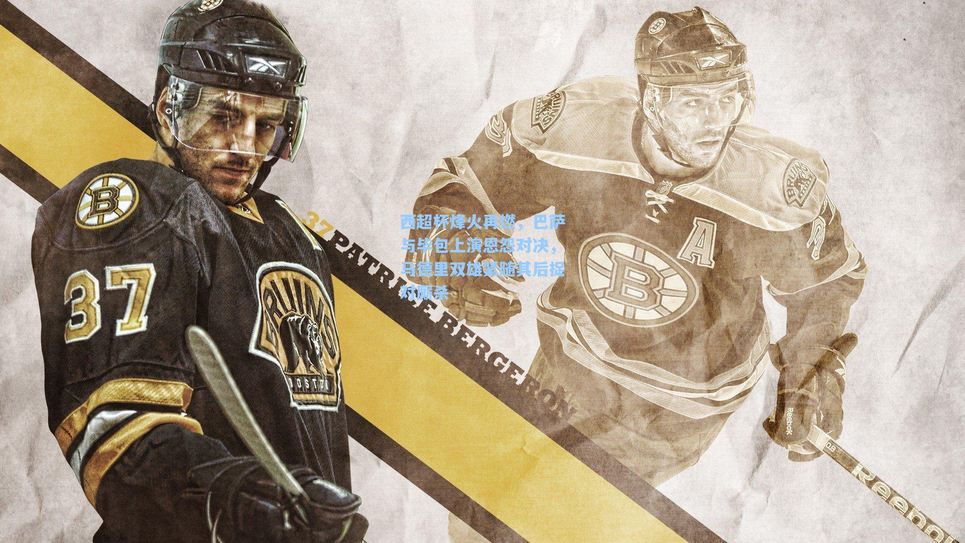 西超杯烽火再燃，巴萨与毕包上演恩怨对决，马德里双雄紧随其后捉对厮杀