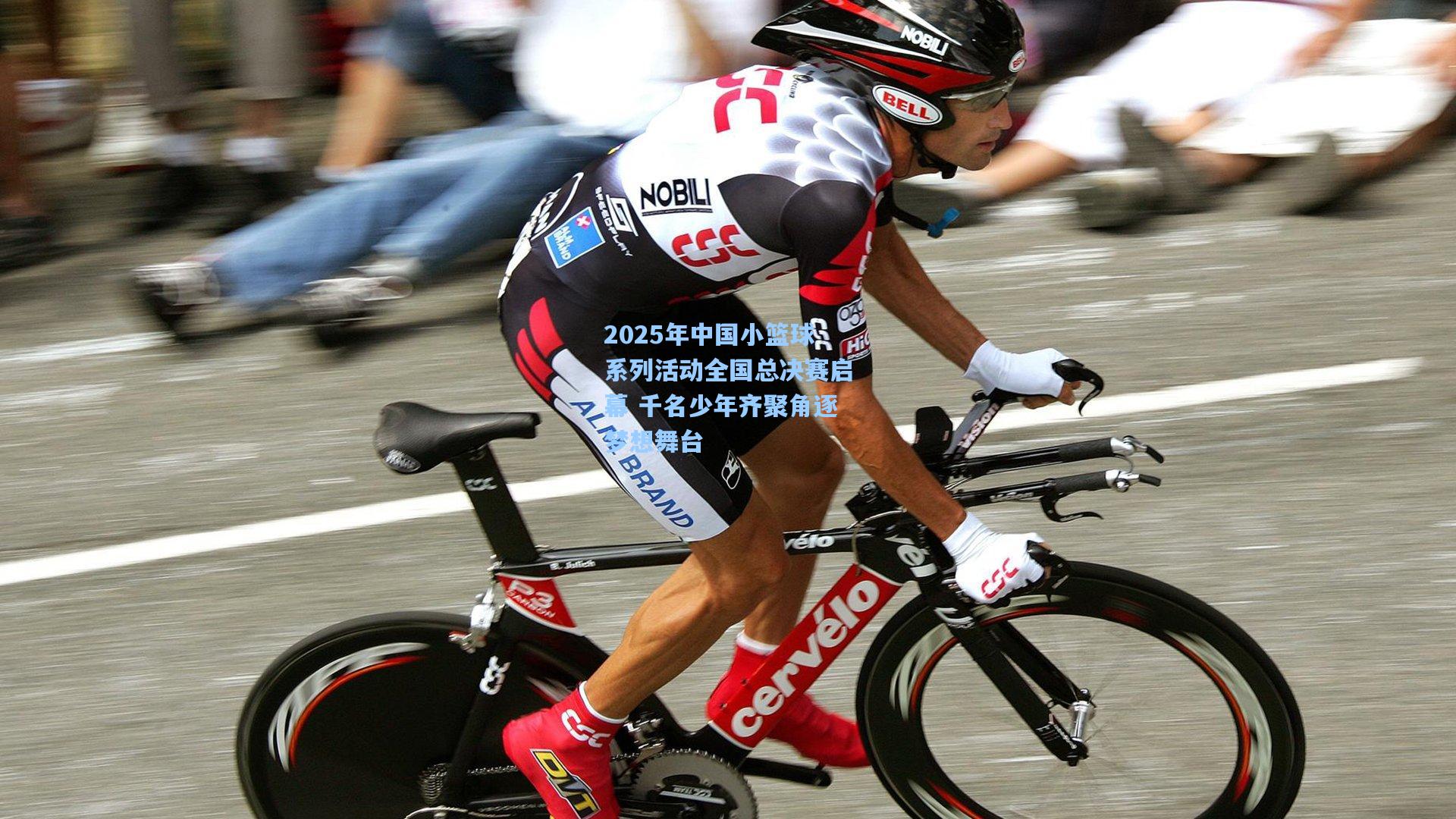 2025年中国小篮球系列活动全国总决赛启幕 千名少年齐聚角逐梦想舞台