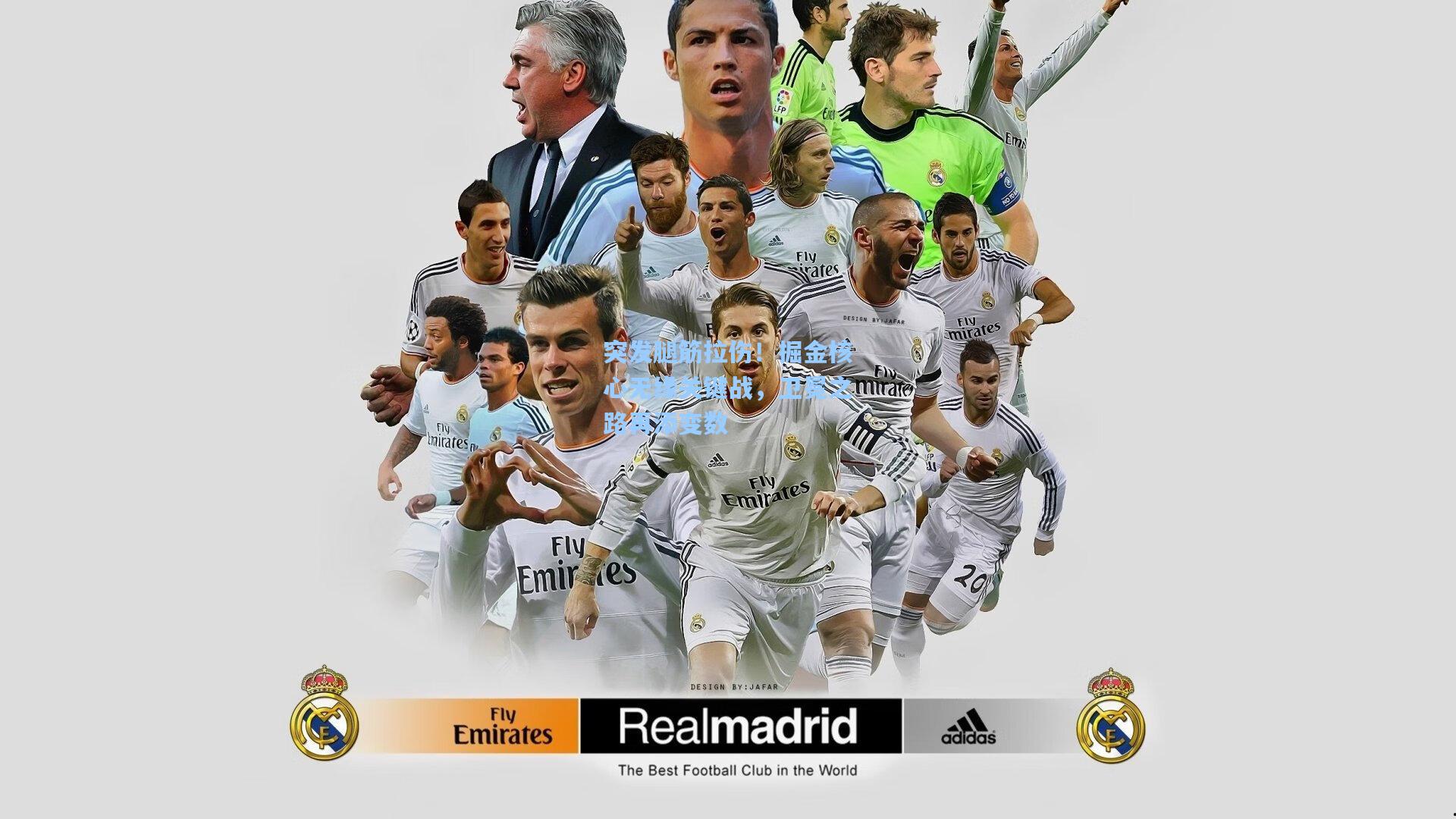 金年会入口：突发腿筋拉伤！掘金核心无缘关键战，卫冕之路再添变数