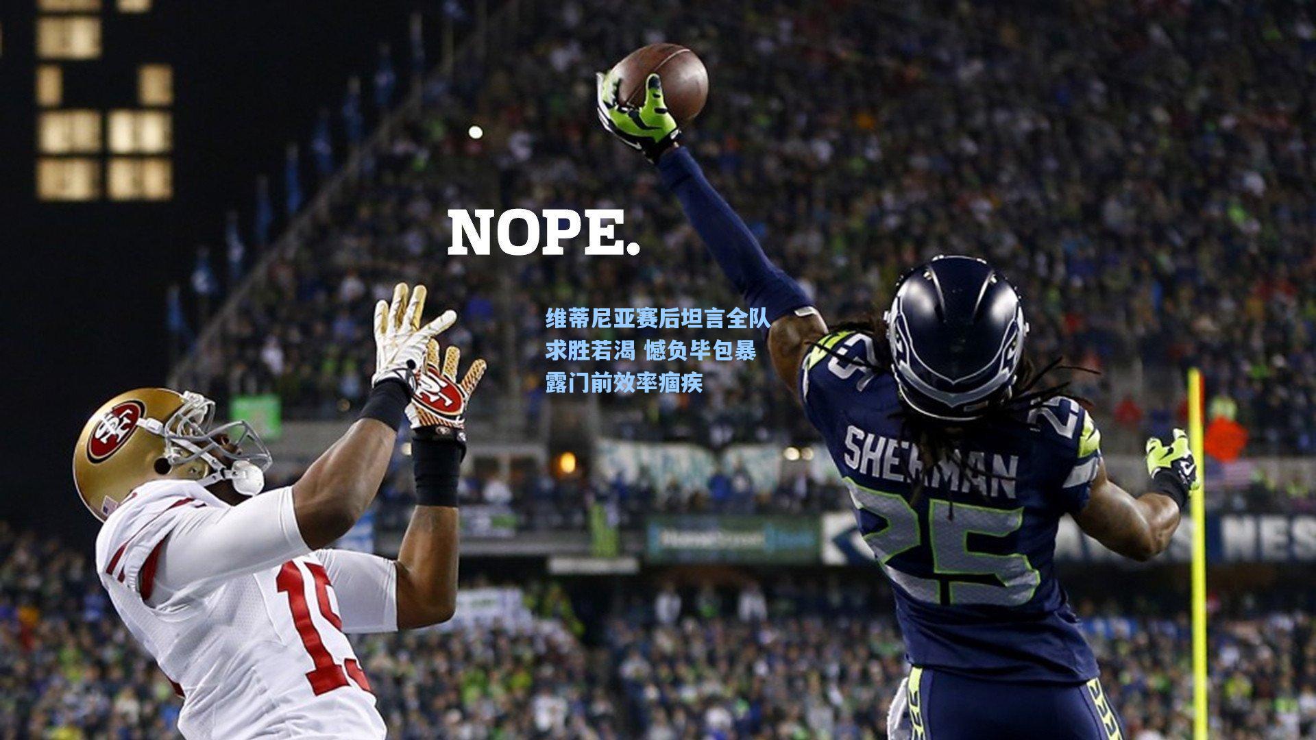 金年会登录入口|维蒂尼亚赛后坦言全队求胜若渴 憾负毕包暴露门前效率痼疾