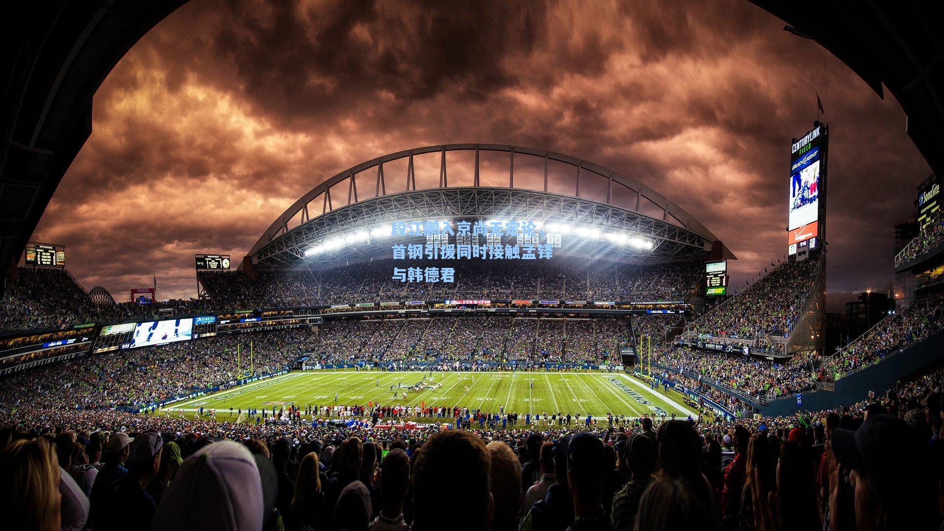 【金年会登录入口】段江鹏入京尚无定论，首钢引援同时接触孟铎与韩德君