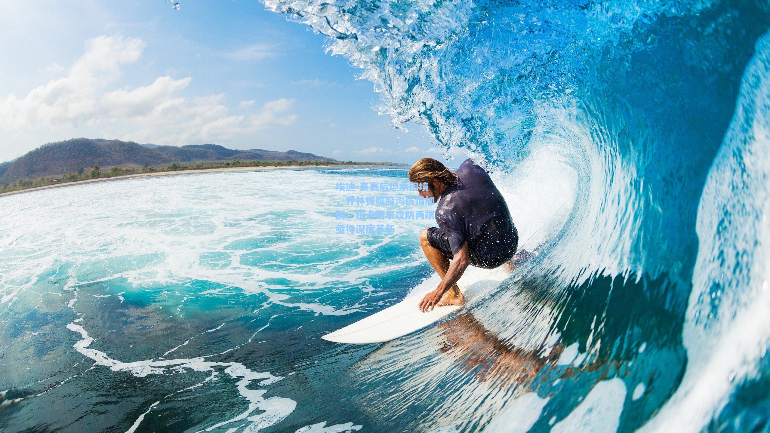 金年会共享体育平台_埃迪-豪赛后坦承困境，乔林顿腹股沟伤情加剧，纽卡斯尔攻防两端亟待深度革新