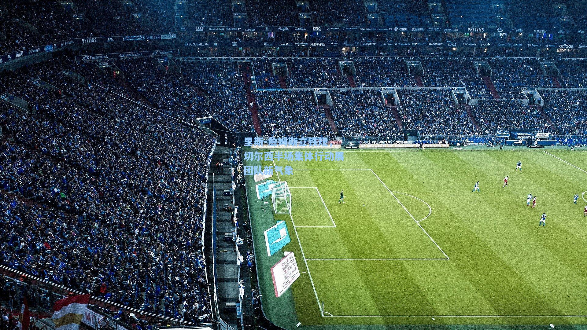 金年会登录入口|里斯-詹姆斯立铁规，切尔西半场集体行动展团队新气象