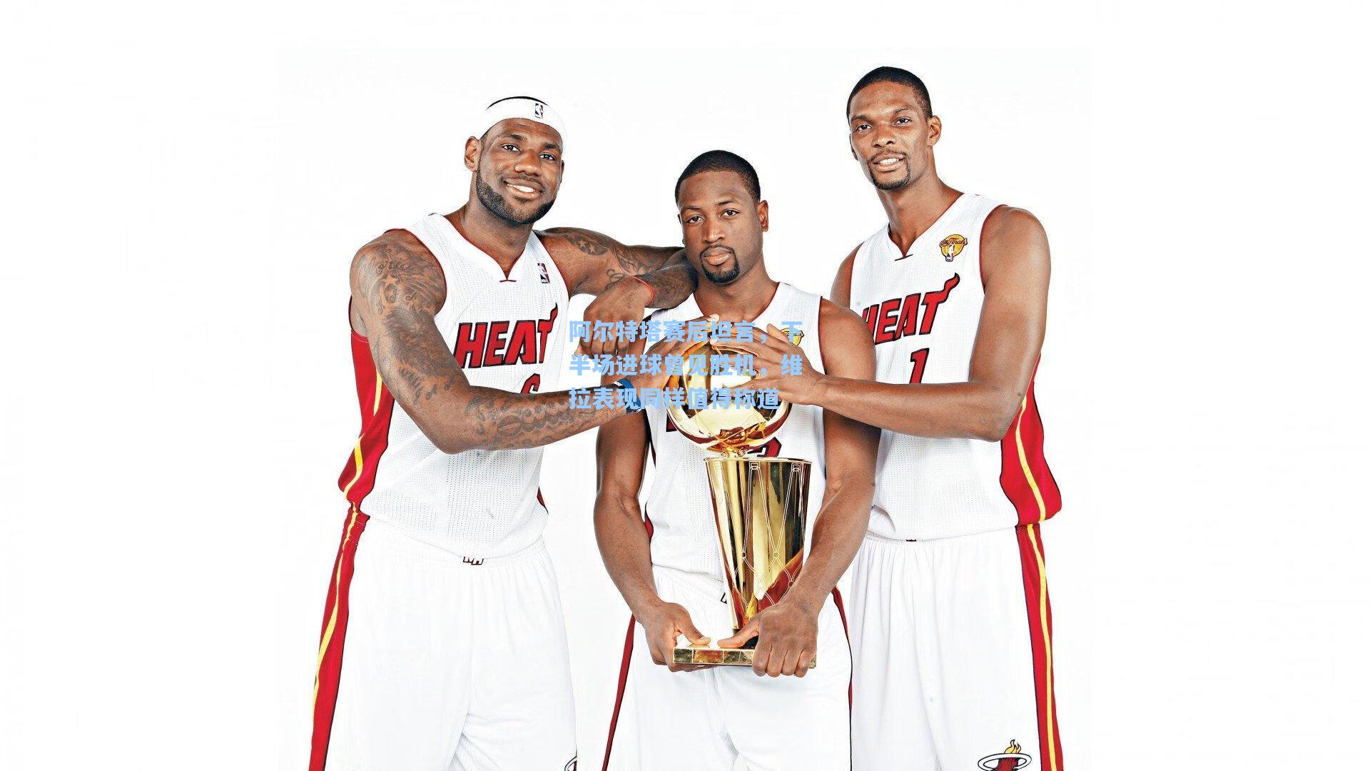 阿尔特塔赛后坦言，下半场进球曾见胜机，维拉表现同样值得称道