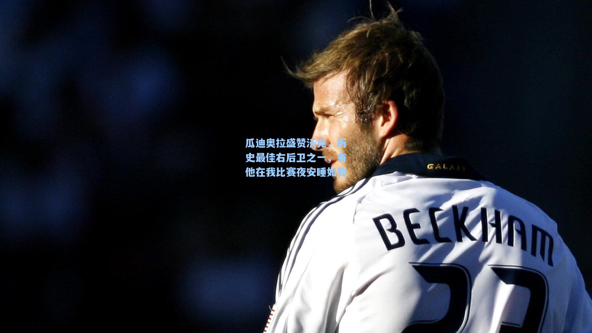 金年会首页_瓜迪奥拉盛赞沃克，历史最佳右后卫之一，有他在我比赛夜安睡如婴