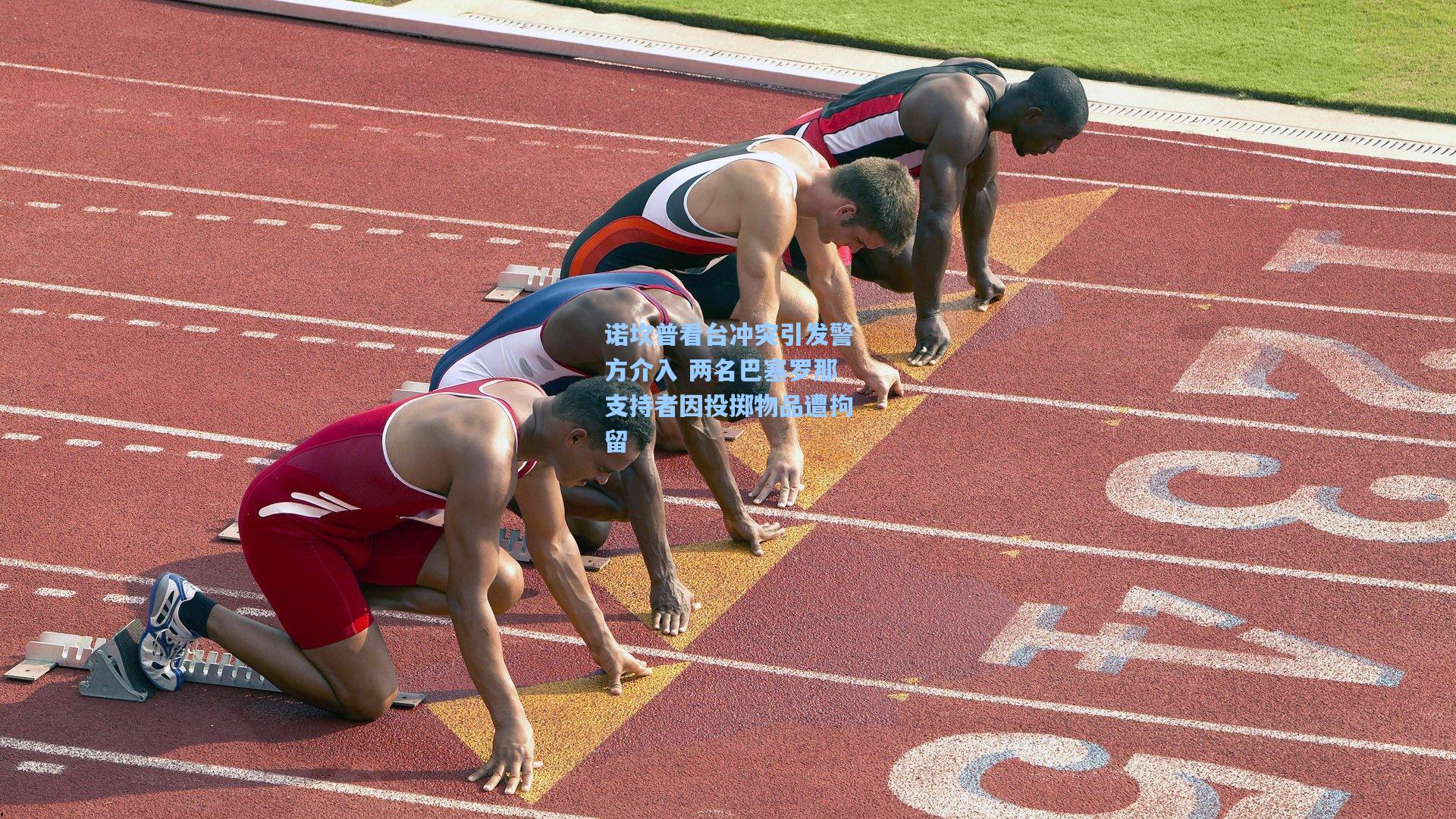 金年会入口-诺坎普看台冲突引发警方介入 两名巴塞罗那支持者因投掷物品遭拘留