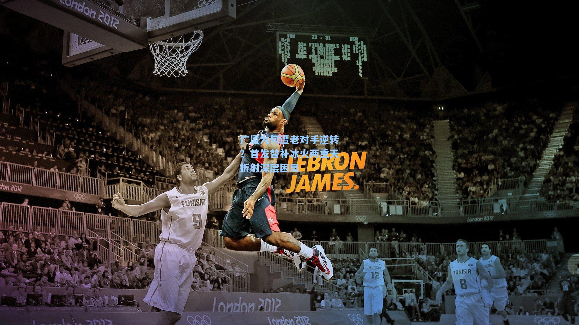 金年会登录入口：广厦为何遭老对手逆转？首发替补冰火两重天折射深层困局