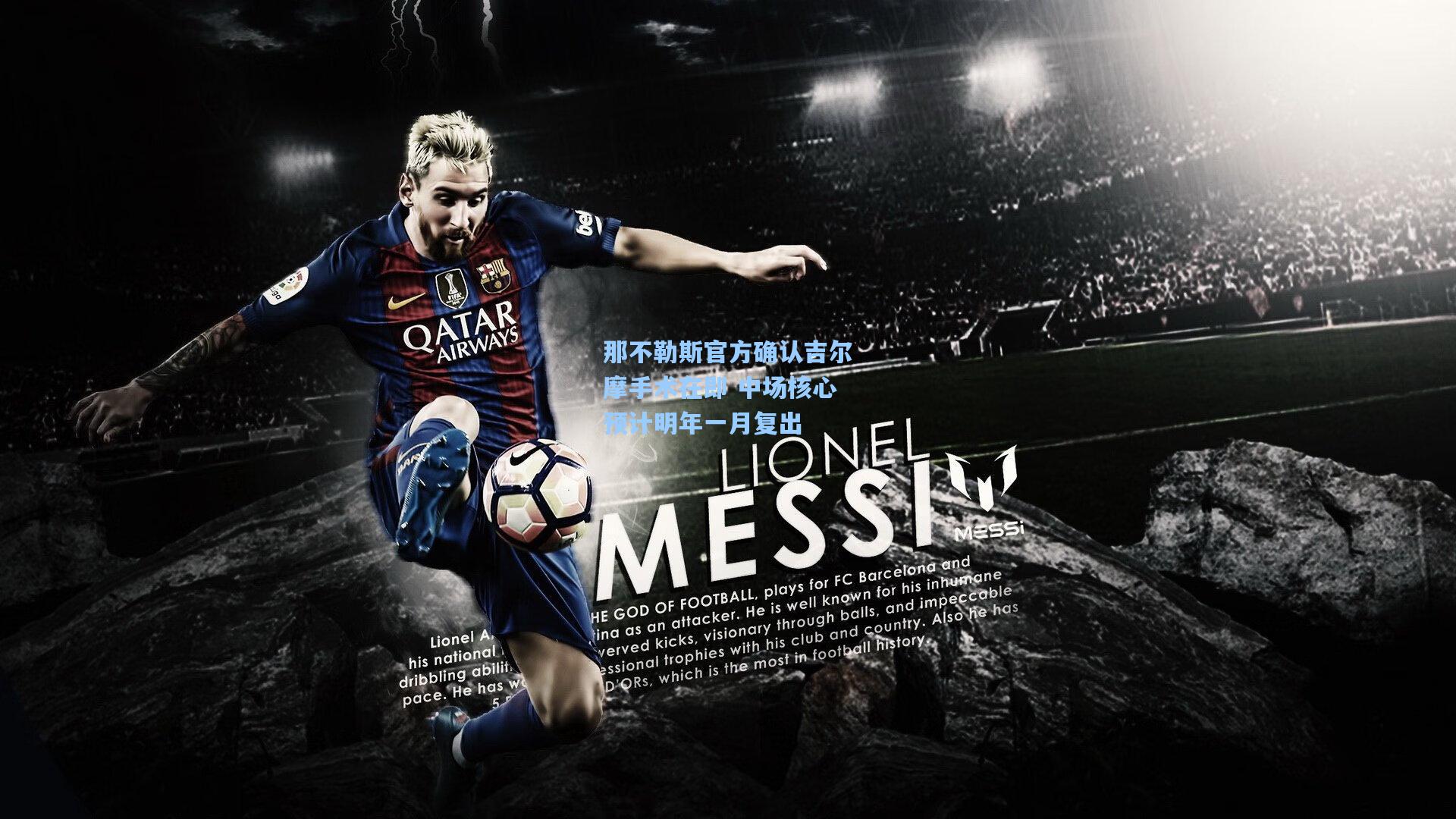 金年会首页|那不勒斯官方确认吉尔摩手术在即 中场核心预计明年一月复出