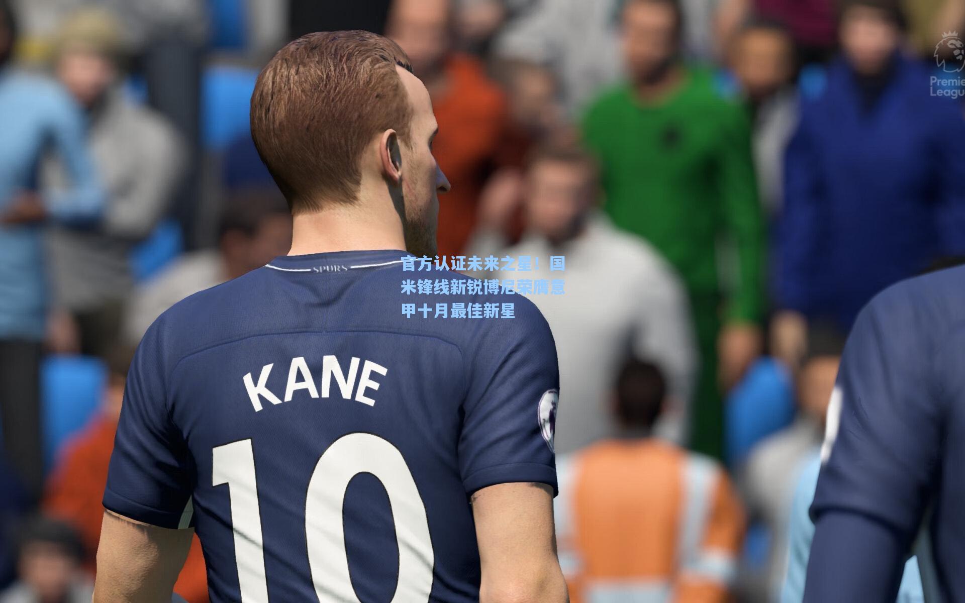 【金年会登录入口】官方认证未来之星！国米锋线新锐博尼荣膺意甲十月最佳新星