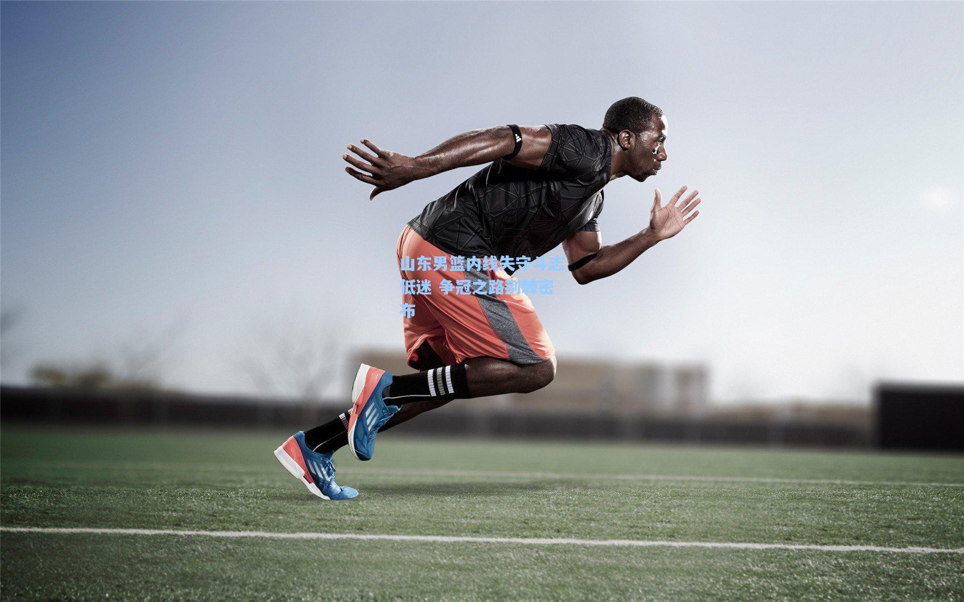 山东男篮内线失守斗志低迷 争冠之路荆棘密布