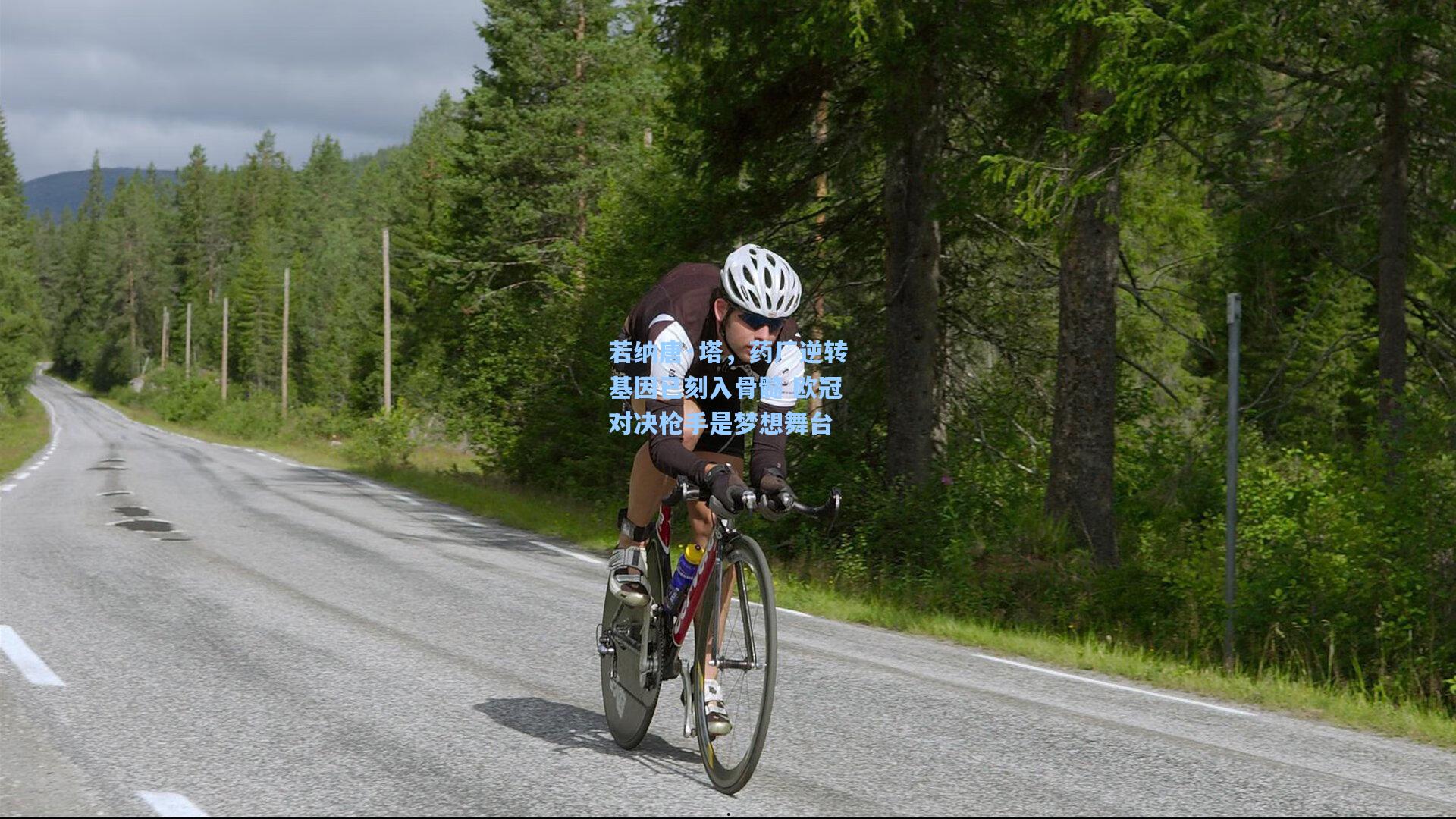 金年会登录入口：若纳唐·塔，药厂逆转基因已刻入骨髓 欧冠对决枪手是梦想舞台