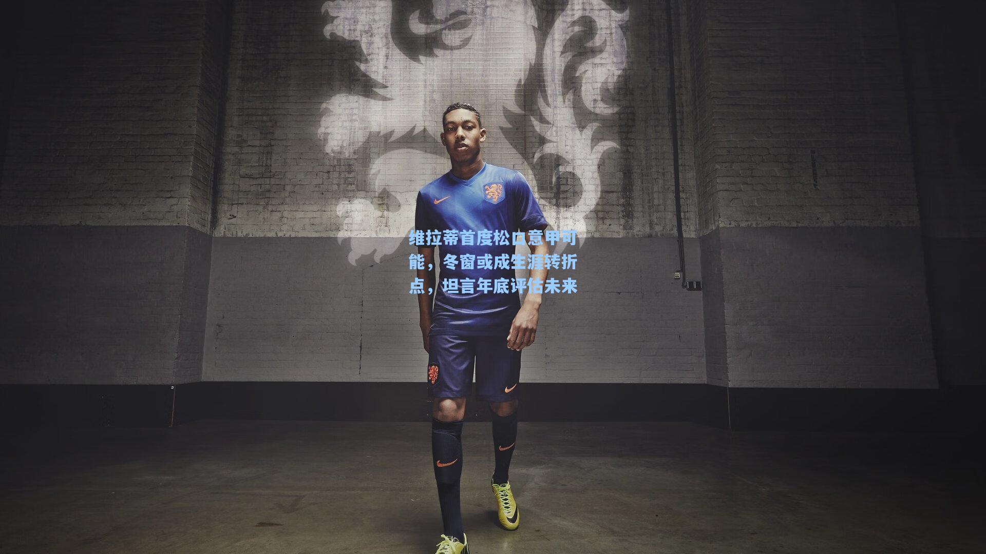 维拉蒂首度松口意甲可能，冬窗或成生涯转折点，坦言年底评估未来