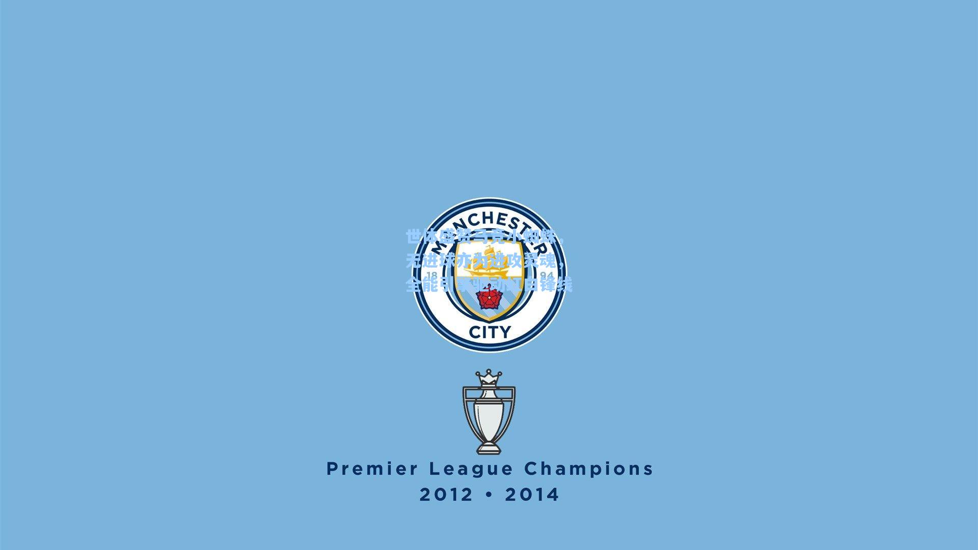 世体盛赞马竞小蜘蛛，无进球亦为进攻灵魂，全能引擎驱动红白锋线