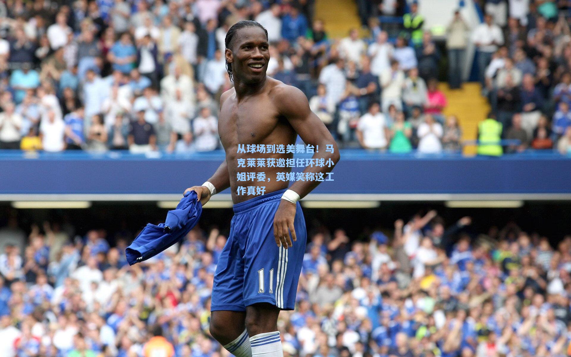 【金年会登录入口】从球场到选美舞台！马克莱莱获邀担任环球小姐评委，英媒笑称这工作真好