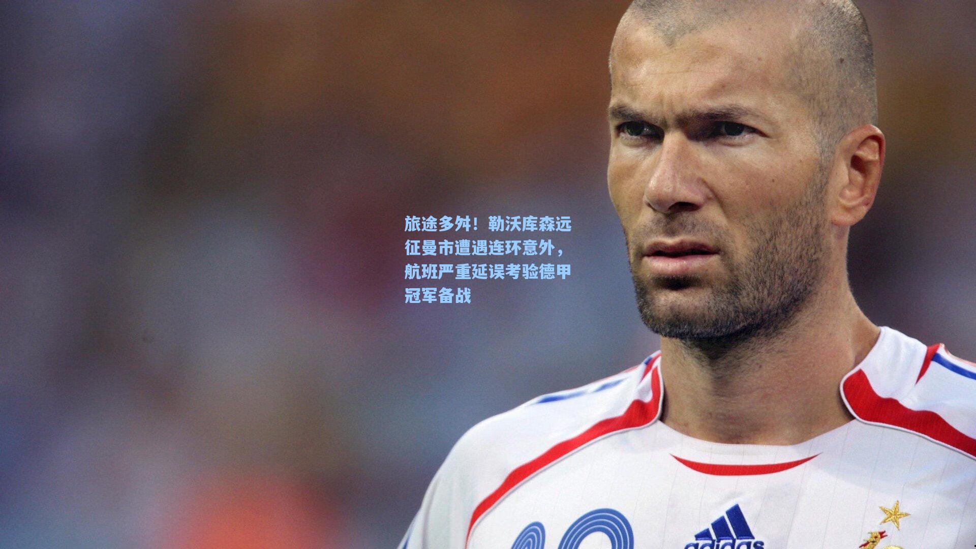 金年会登录入口_旅途多舛！勒沃库森远征曼市遭遇连环意外，航班严重延误考验德甲冠军备战