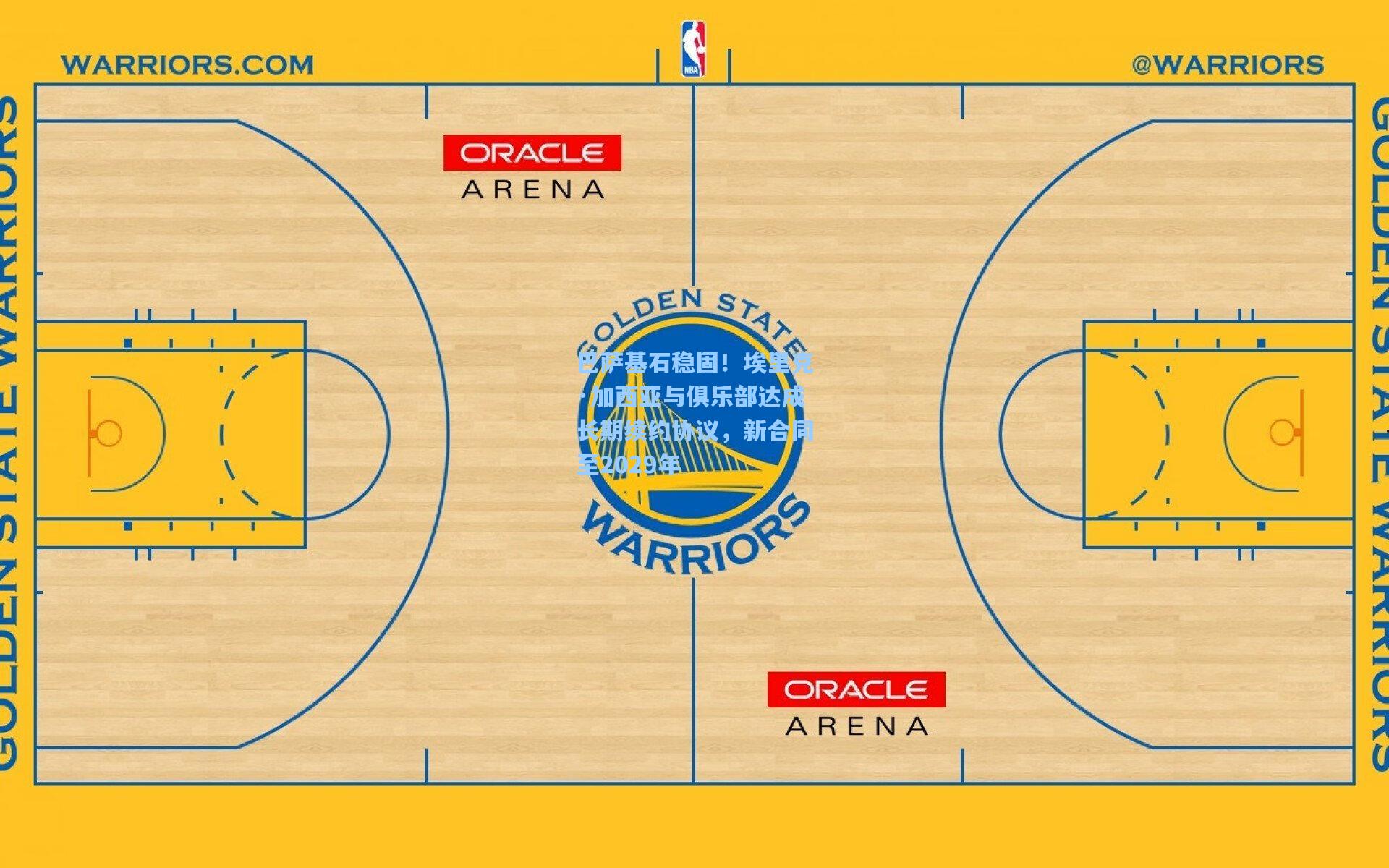 【金年会首页】巴萨基石稳固！埃里克·加西亚与俱乐部达成长期续约协议，新合同至2029年