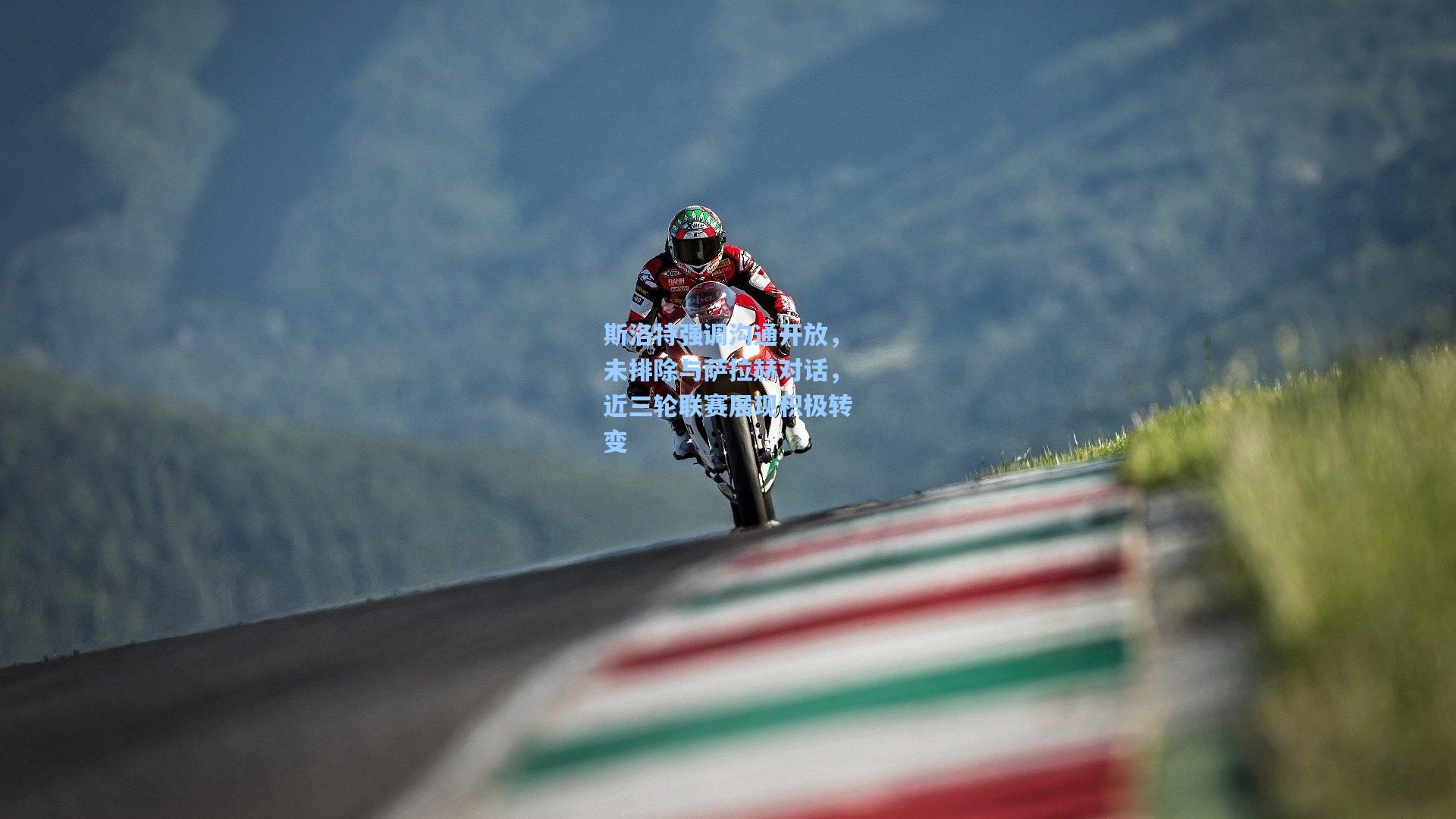 金年会登录入口-斯洛特强调沟通开放，未排除与萨拉赫对话，近三轮联赛展现积极转变